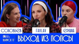 ПОЛИНА FAVLAV ФАВОРСКАЯ: ВЫХОД ИЗ ПОПСЫ. ЕСТЬ НЮАНСЫ