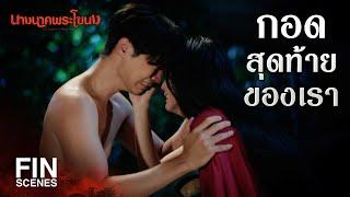 FIN | ขอให้เราสามคนชดใช้กรรม สิ้นสุดลงแค่ในชาตินี้ | นางนาคพระโขนง EP.30 | Ch3Thailand