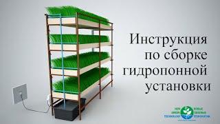 Инструкция по Сборке Гидропонной Установке