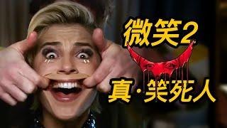 《微笑2》笑到人嚇尿！勁爆結局解析！#微笑2 #魅笑2