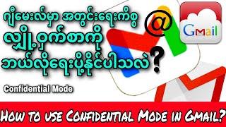 ဂျီမေးလ်မှာအတွင်းရေးလျှို့ဝှက်စာကိုဘယ်လိုရေးပို့ရသလဲ?How To Use  Confidential Mode In Gmail?Kantkaw