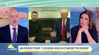 Νέα επίθεση Τραμπ: «Ο Ζελένσκι θέλει να συνεχίσει τον πόλεμο, ο Πούτιν και εγώ να τον τερματίσουμε»