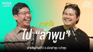 เล่าขวัญบ้านเก๊า EP.10 | ลำไยต้อง "ลำพูน"