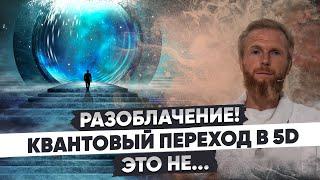 РАЗОБЛАЧЕНИЕ!!! Квантовый переход в 5D — это не то что вы думаете...