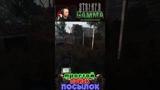 Простой Поиск Посылок!!! [ S.T.A.L.K.E.R. Anomaly GAMMA ] #shorts #shortvideo #youtubeshorts