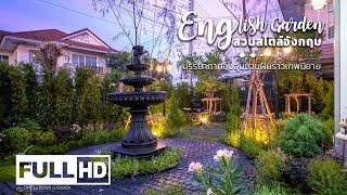 รับจัดสวน สวนสไตล์อังกฤษ English Garden สวนที่เคล้ากลิ่นอายหรูหรา