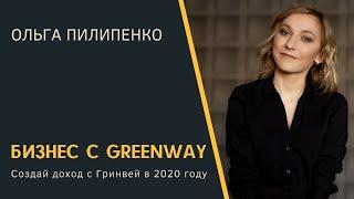 Бизнес с Greenway  | Создай доход с Гринвей в 2020 году!