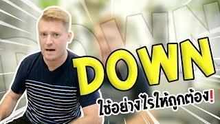 Down ไม่ได้แปลว่า "ลง" Up ไม่ได้แปลว่า "ขึ้น" !!!