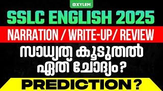 SSLC English 2025: Narration / Write-up / Review - സാധ്യത കൂടുതൽ ഏത് ചോദ്യം? Prediction? | XylemSSLC