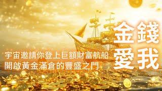 金錢音樂 【️超靈驗 只有極少數人才能聽的金運聲】宇宙邀請你登上巨額財富航船 你將被金錢所愛  開啟黃金滿倉庫的豐盛之門 3天內必會進大錢 連續聆聽 可增強家中金錢磁場  從此再無為金錢煩憂