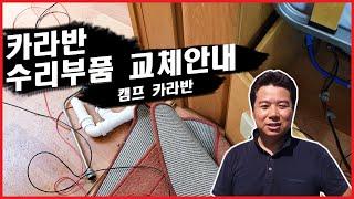 카라반 수리 부품 교체 안내