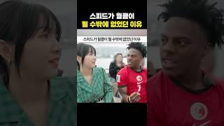 아이쇼스피드가 월클이 될 수밖에 없었던 이유