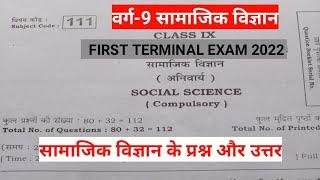 Bihar board class 9th social science first terminal exam 2022 original question paper|9th ssc quest