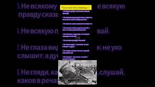 Русские крылатые выражения #саморазвитие #цитаты #интересно