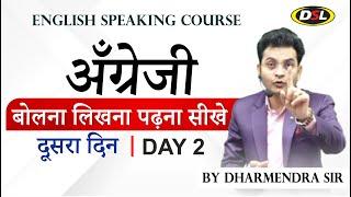 Day 2 | Basic English | अँग्रेजी बोलना, लिखना or पढ़ना सीखे By Dharmendra Sir | SSC, CPO, CGL, UPSC