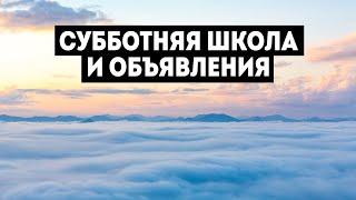 07/12/2024 - Субботняя школа и объявления