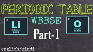 WBBSE class 10 physical science chapter 8.1 | Periodic table class 10 | madhyamik periodic table |