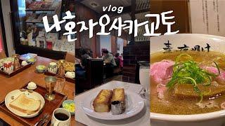 나혼자 오사카교토 여행vlog미슐랭 라멘 먹고, 교토경찰서감^^ | 전설의 게스트하우스 | 오사카교토(1)