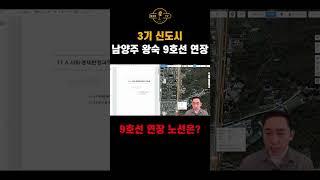 남양주왕숙 9호선 연장) 현재 공사중인 9호선 노선