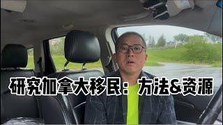 分享研究加拿大移民的方法和资源