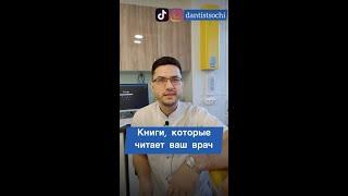 Какие книги читает ваш врач стоматолог?