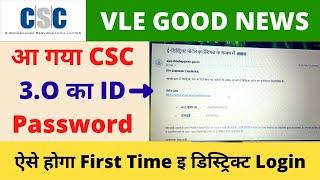 CSC 3 0 New Update, आ गया CSC Edistrict Id का ID Password, Vle ऐसे करना है Login