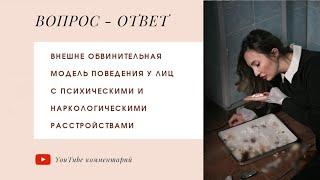 Внешне обвинительная модель поведения у лиц с психическими и наркологическими расстройствами