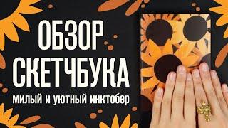 Обзор Скетчбука | Уютный и милый инктобер