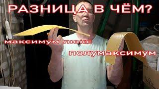 ВОЩИНА МАКСИМУМ ЛЮКС И ПОЛУМАКСИМУМ