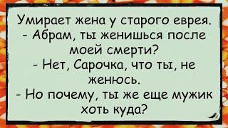  Как и почему второй раз старый еврей не женится...анекдоты юмор смех