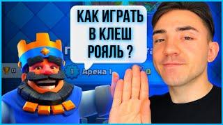 КАК ИГРАТЬ В КЛЕШ РОЯЛЬ / ПУТЬ НОВИЧКА В CLASH ROYALE / 1 АРЕНА