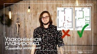 УЗАКОНИВАНИЕ ПЕРЕПЛАНИРОВКИ | КАК УЗАКОНИТЬ ПЛАНИРОВКУ? | законная планировка