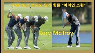 PGA NO1 최강스윙  "로리맥길로이" 보고도 믿기힘든 퍼펙트 아이언샷&슬로우모션, PGA No1 "Rory Mcilroy" iron Swing Motion & SLOW