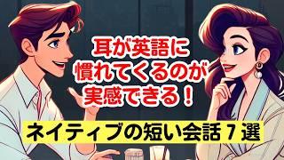 【１日１０分やれば実感できる！】ネイティブの会話が聞き取れる！（短い会話7選）#英語リスニング #ネイティブが使っている英語 #TOEIC