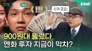 달러 가고 엔 온다? 엔화 투자가 위험한 이유｜경제연대기 1회｜크랩