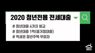2020 청년전용 전세대출 (청년대출 4가지 비교)