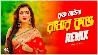 Radhar Kunje Remix | Subha Ka Muzik | কৃষ্ণ আইলা রাধার কুঞ্জে | Bengali Folk Song | Dance | Dj Remix