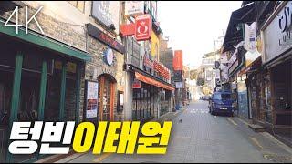 4K. 문닫은 이태원 술집상권의 심각한 현실. 이태원 관광특구가 슬럼화되고 있다! Itaewon