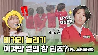 아마추어에서 프로로 레벨 업하는 Tip! LPGA 이정은5의 골프 원 포인트 레슨 (비거리 늘리기) (하편)