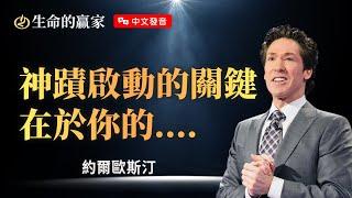 【中文發音】你的信心能救你！《啟動超自然大能》｜生命的贏家 約爾歐斯汀 Joel Osteen