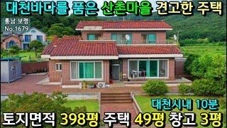 No.1679. 대천바다를 품은 산촌마을 궁궐같은 남향 2층주택으로 대천시내 10분  전원주택매매 농가주택매매 토지매매 싼땅전문 긔농귀촌 최우선공인중개사 보령부동산 최우선부동산TV