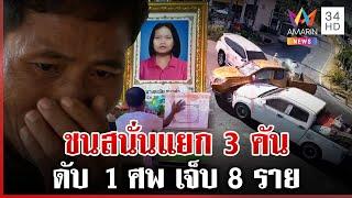 ระทึก!แยกวัดใจชนสนั่น 3คันไม่มีใครเบรก ผัวช็อกซิ่ง 60กม.เมียกระเด็นดับ | ทุบโต๊ะข่าว | 21/12/67