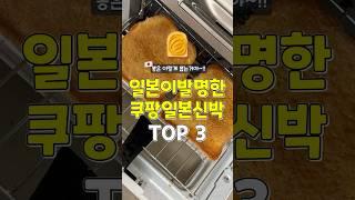 뽕은 이렇게 뽑아~ 일본이 발명한 쿠팡일본신박템 3가지 #쿠팡추천템 #추천 #꿀팁 #일본