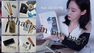 What's in my bag? (feat.북튜버) / 책 읽으러 카페갈 때 가져가는 독서연장들