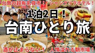 【GWのお供に4時間イッキ見】日本人大感動！魅惑の古都、台南を満喫する1泊2日ひとり旅をゾロがわかりやすく紹介！