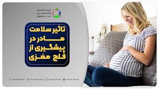 تأثیر سلامت مادر در پیشگیری از فلج مغزی (CP)