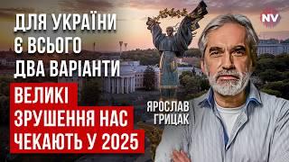 Путин не уступит. Украину ждут сложные решения, которые изменят ход войны | Ярослав Грицак