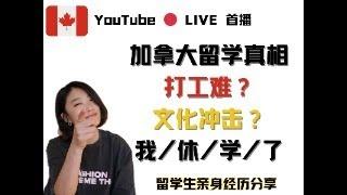 【首播】加拿大留学生真相：打工难、文化冲击大、我为什么选择休学？#加拿大留学 #留学生生活