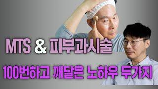 MTS & 피부과시술로 3배 더 효과내는 노하우 2가지 공개