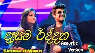 Desama Riddana  | Sanuka Wikramashighe | Windy Gunathilake | Acoustic